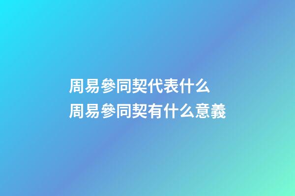 周易參同契代表什么 周易參同契有什么意義